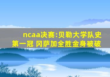 ncaa决赛:贝勒大学队史第一冠 冈萨加全胜金身被破